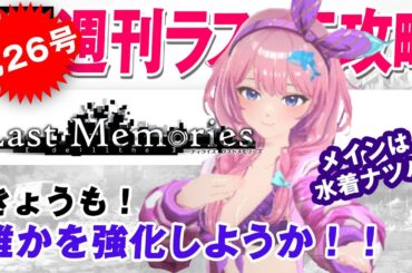 【ディライズラストメモリーズ】誰かを強化しようか！！【第26号】