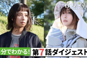 「若草物語」第7話ダイジェスト🎬 5分で追いつける🏃‍♂️ #堀田真由 #仁村紗和 #畑芽育 #長濱ねる 【日テレドラマ公式】
