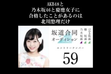 北川悠理 は、AKB48、乃木坂46、慶應義塾に合格した