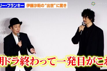 リリー・フランキー＆斎藤工、伊藤沙莉朝ドラ後初作品を心配「世界一弱い」　『FOD SHOWCASE'24』