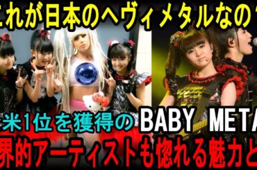 BABYMETALが全米1位に！日本のハードロックが世界を席巻する理由【海外の反応】【親日家】【BABY METAL】