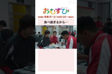 【#橋本環奈】#佐野勇斗 #関口メンディー 食べ過ぎるから… NHK総合 毎週(月～土)午前8:00～ | #朝ドラおむすび | NHK | #shorts