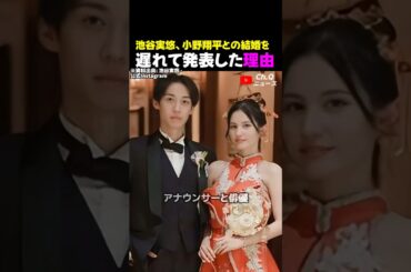 池谷実悠、小野翔平との結婚を遅れて発表した理由