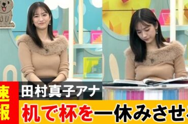 田村真子アナ、生放送で休憩してるところを映されてしまう【ネットの反応】