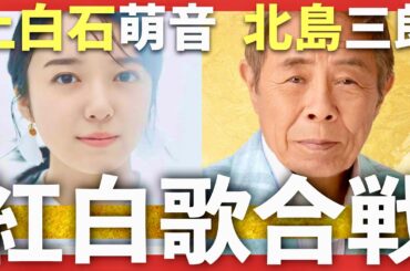 みんなのベスト紅白【11月26日放送/上白石萌音/北島三郎】