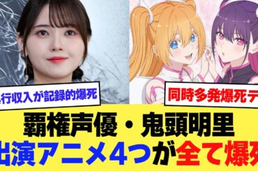 【悲報】覇権声優・鬼頭明里さん、直近出演の大作アニメ4つが全てド派手に爆死してしまう【2ch】【5ch】【声優】