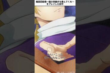 戦国恋絵巻をプレイした田中🎮 #日笠陽子 #村井の恋 #秋アニメ2024 #切り抜き #anime #胸キュン #恋愛