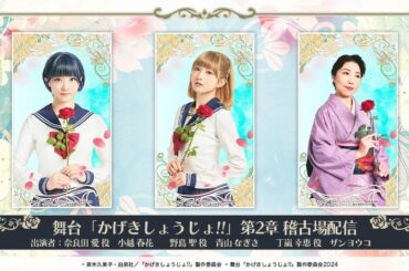 【舞台「かげきしょうじょ!!」第2章】第3回 稽古場配信 !!