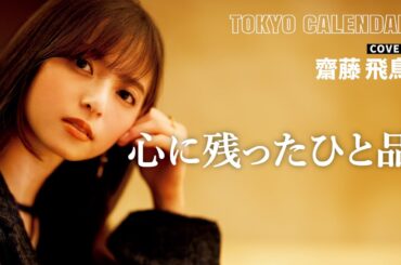【俳優・齋藤飛鳥】「なんて最高なんだ」今年最も印象に残った料理を訊いてみた！