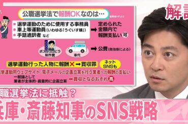 【公職選挙法に抵触か】兵庫・斎藤知事のSNS戦略…違法性は？【#みんなのギモン】
