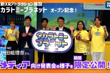 【期間限定公開】タカラトミープラネットメディア向け内覧会の様子をレポート！　ゲストのロッチさんと枡田絵理奈さんが最新XRアトラクションをいち早く体験