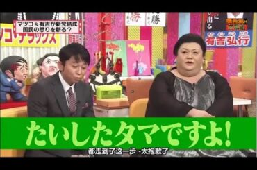 有吉 × マツコ × 夏目三久「たいしたタマですよ!」 名場面集 2024.11.24 FULL HD