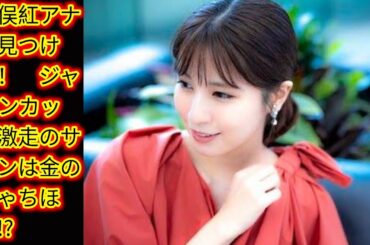 竹俣紅アナが見つけた！　ジャ[Japan news]パンカップ激走のサインは金のしゃちほこ!?