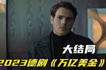 萬億美金大結局這個世界崩塌的時候，一定會引發一系列的問題 #K迪電影解說 #懸疑片 #電影推薦 #影視解說 #影評