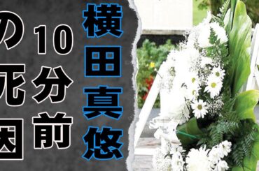 横田真悠が強要した３P枕営業の真相…襲われた大物アイドルを薬漬けにし緊急逮捕された事件に言葉を失う…