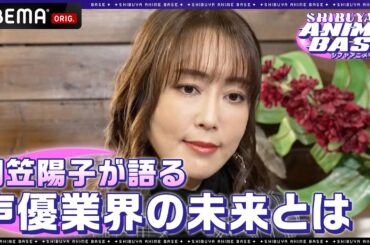 【声優業界初？〇〇の設立を目指す！】日笠陽子が語る声優業界の未来とは？？｜SHIBUYA ANIME BASE（#シブアニ）#28 見逃し無料配信中