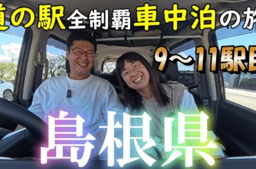 【島根 道の駅東部③】島根ワイナリーでほろ酔いになりながら道の駅巡り