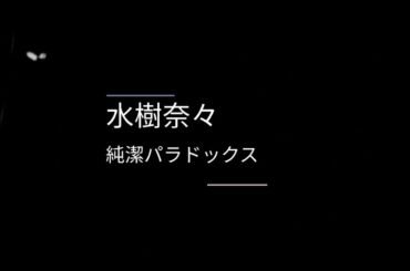 水樹奈々　『純潔パラドックス』歌ってみた