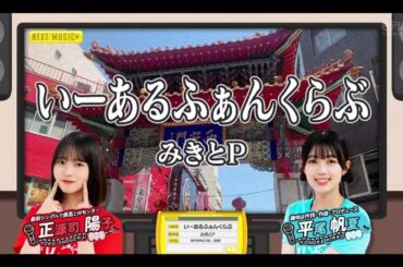 【正源司陽子💙平尾帆夏】『いーあるふぁんくらぶ』みきとP  ひなパレ #28