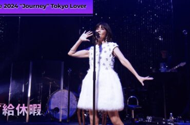 松本伊代 - 有給休暇（Live at 大手町三井ホール 2024/10/13）