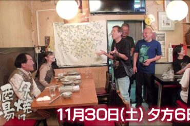 11/30(土)夕方6時「夕焼け酒場」父親の跡を継ぎ暖簾を守るご主人…自慢の絶品海鮮料理に舌鼓！墨田区錦糸町「海鮮居酒屋MARU」