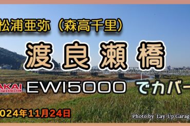 松浦亜弥（森高千里）「渡良瀬橋」をEWI5000でカバー