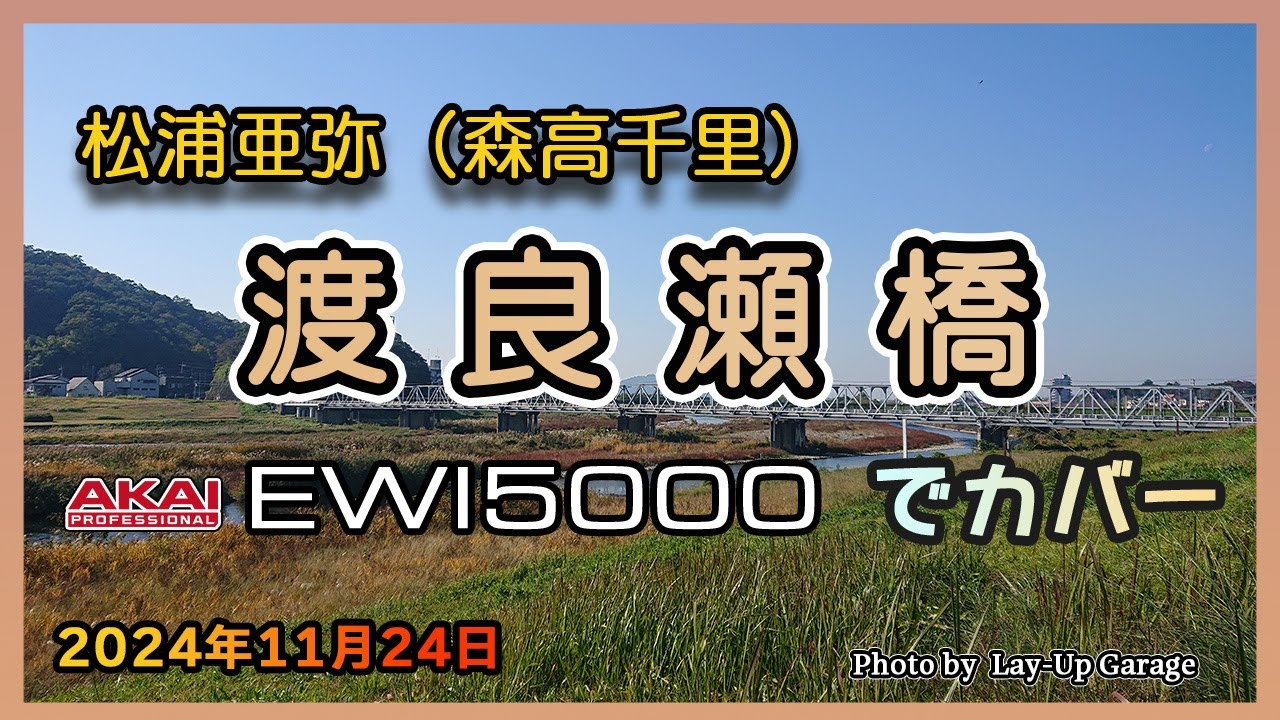 松浦亜弥(森高千里)「渡良瀬橋」をEWI5000でカバー 松浦亜弥(森高千里)「渡良瀬橋」をEWI5000でカバー