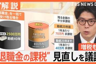 「退職金の課税」見直し 論点の一つに浮上、SNSでは「“退職金増税”は間違っている」「ライフプラン崩れる」【Nスタ解説】｜TBS NEWS DIG