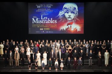 歌唱披露！ミュージカル『レ・ミゼラブル』製作発表記者会見★2024年12月～2025年2月 帝劇クロージング公演