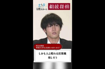 もしも役者じゃなかったら… 【#相続探偵】#赤楚衛二 #桜田ひより #矢本悠馬 インタビューPart2 日本テレビ系25年1月スタート #shorts