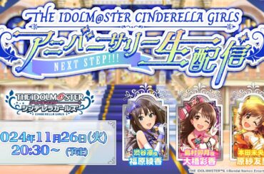 【生配信】THE IDOLM@STER CINDERELLA GIRLS アニバーサリー生配信 ～NEXT STEP!!!～【アイドルマスター】