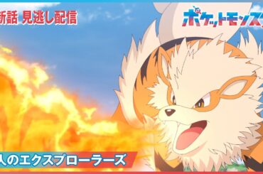 【公式】アニメ「ポケットモンスター」第74話「３人のエクスプローラーズ」（見逃し配信）