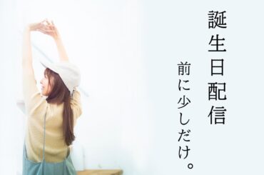 誕生日配信前に、少しだけ