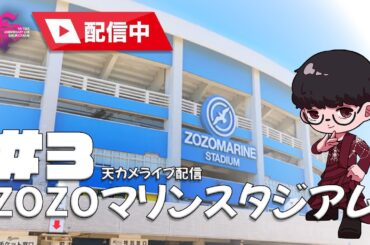 【櫻坂46】ZOZOマリンスタジアム 天カメ配信 #3