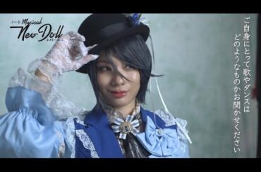 ミュージカル「Neo Doll」2024 仲万美（リンドウ）コメント&撮影メイキング