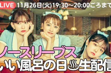 ノースリーブスいい風呂の日♨️生配信