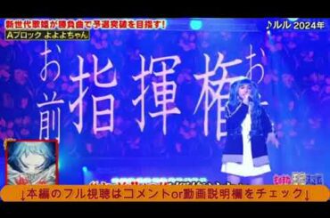 🔴ものまね王座決定戦2024秋【見逃し配信/よよよちゃん/Ado/ルル/松浦航大/安全地帯/熱視線/ビューティーこくぶ/稲垣潤一/クリスマスキャロル】土曜プレミアム2024年11月23日 LIVE