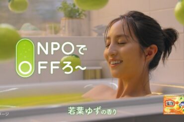 堀田茜  アース製薬 温包 「ONPOでOFFろう」篇 (30秒版 ＋15秒版) TVCM