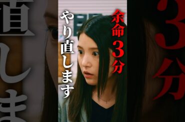 3分で人生やり直します...#インスタントループ#bumpドラマ  #タイムリープ #コメディ