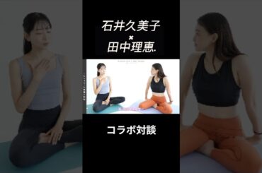 元体操日本代表の田中理恵さんとコラボ対談させていただきました✨