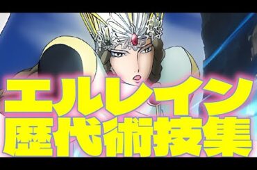 【#榊原良子】テイルズオブシリーズ 歴代エルレイン術技集