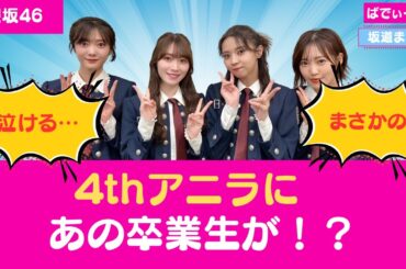 【櫻坂46】4thアニラにあの卒業生が！？ #櫻坂46