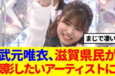 【櫻坂46】武元唯衣、滋賀代表アーティストにランクイン！！