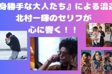『わたしの宝物』美羽や宏樹ら“身勝手な大人たち”による混迷⁉北村一輝のセリフが心に響く！！