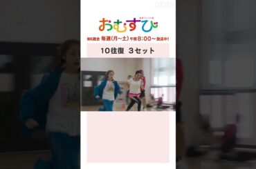 【#橋本環奈】#山本舞香 10往復 3セット NHK総合 毎週(月～土)午前8:00～ | #朝ドラおむすび | NHK | #shorts