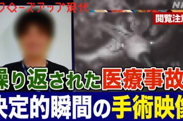 【手術映像】8回の医療事故に関わったとされる医師 上司は「もみ消しに加担」 なぜ止められなかった？背景に医師不足も？「リピーター医師」の問題を追う (語り:小松未可子)【クロ現】|  NHK