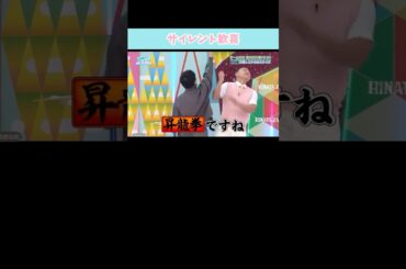 『サイレント歓喜』#日向坂46 #日向坂で会いましょう #富田鈴花 #河田陽菜