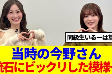 【櫻坂×日向坂】尾関梨香と潮紗理奈が同級生と知った今野さん、流石にビックリした模様…