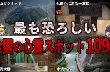 【総集編】絶対行くな…。最も恐ろしい心霊スポット１０９選【ゆっくり解説】