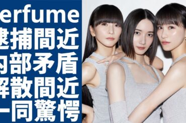 Perfumeが逮捕間近の真相...紅白に出場できなかった本当の理由に一同驚愕...！『FLASH』で有名なアイドルグループの内部の矛盾や解散する噂の真相に言葉を失う...
